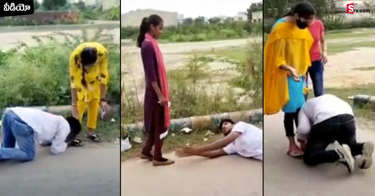 వీడియో: వెంటపడి మరీ అమ్మాయిల కాళ్లు మొక్కిన యువకులు! ఎందుకంటే..