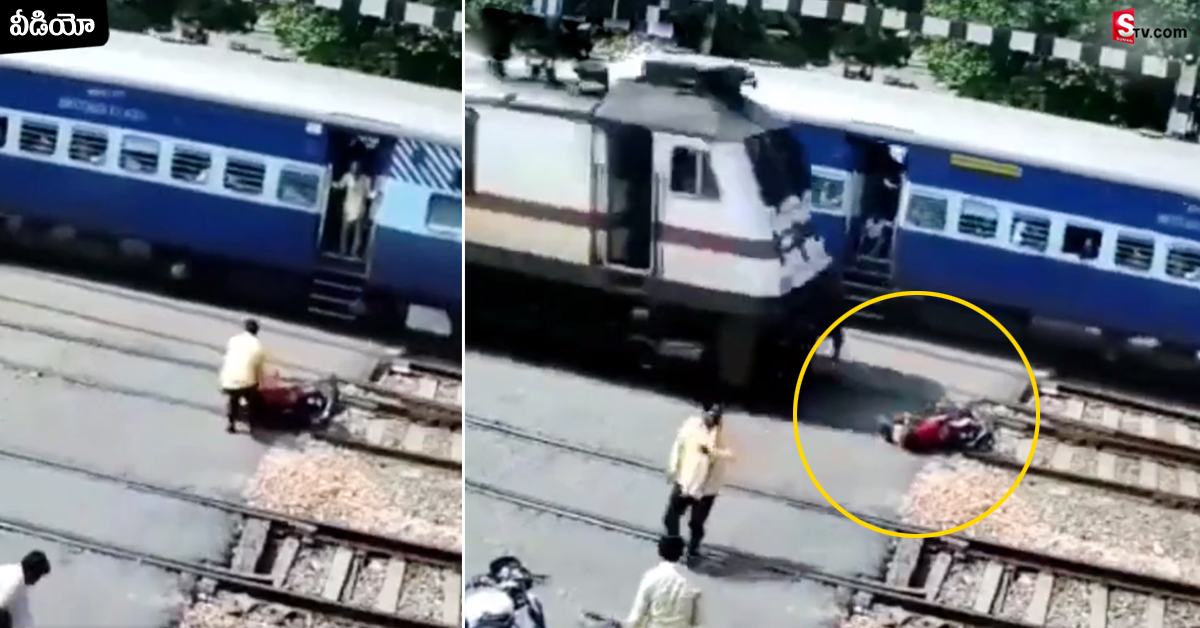 వీడియో: గేటు పడ్డాక పట్టాలపైకి వెళ్లాడు! ఎంత ఘోరం జరిగిందంటే…