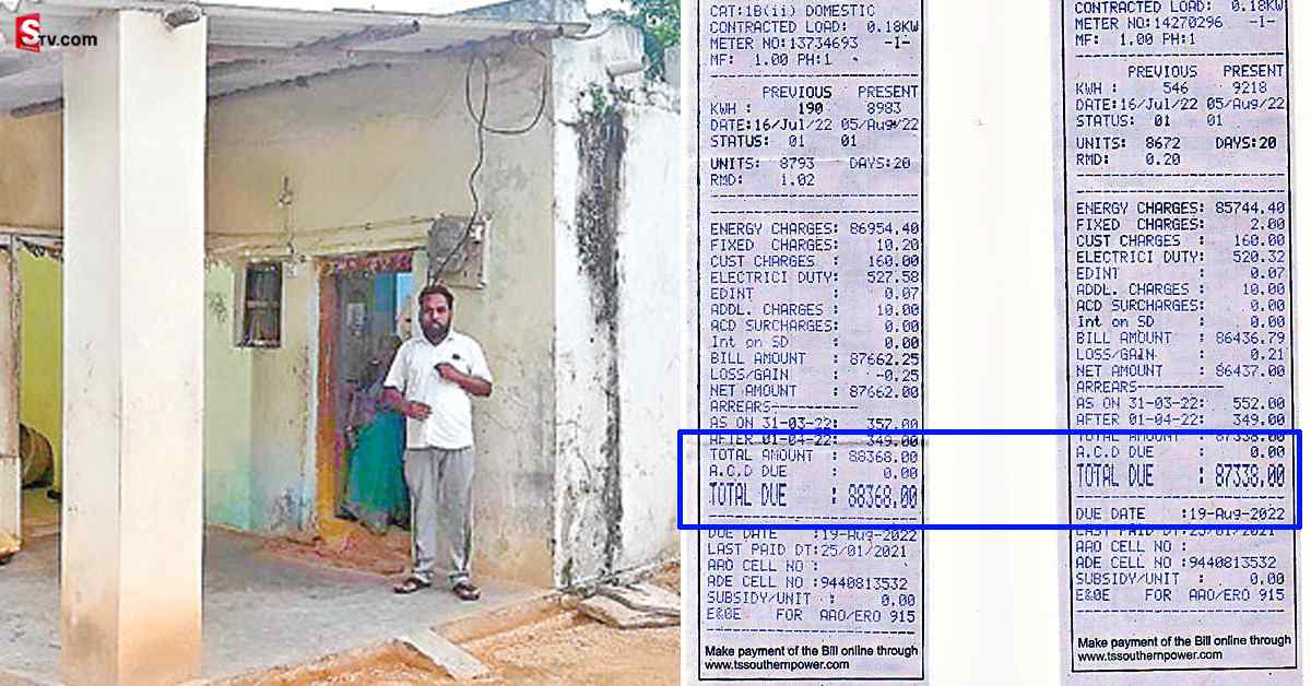 రేకుల ఇంటికి  రూ. 88 వేల కరెంట్ బిల్లు! ఇల్లు అమ్మినా అంతరాదంటున్న యజమాని..