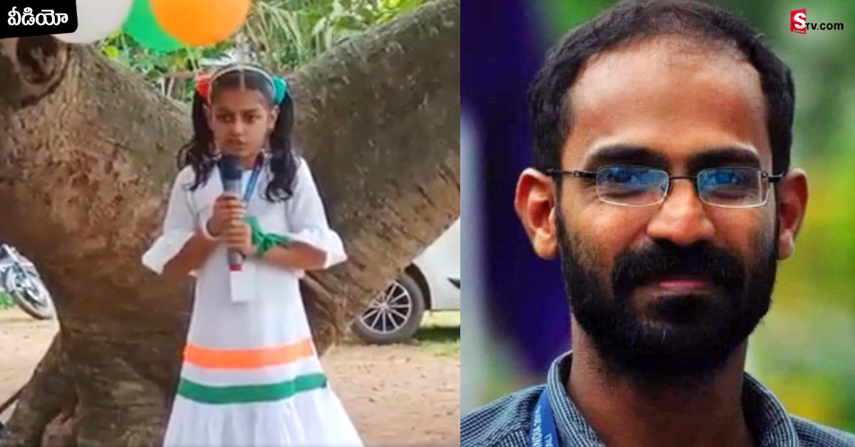 “ఖైదీ కుమార్తెను నేను”… తొమ్మిదేళ్ల చిన్నారి స్పీచ్ వైరల్!