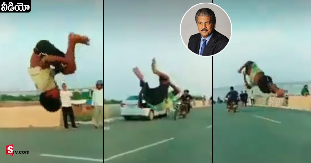 నడిరోడ్డుపై పిల్లాడి పల్టీలు! గోల్డ్ విన్నర్ అంటూ ఆనంద్ మహీంద్రా ట్వీట్..