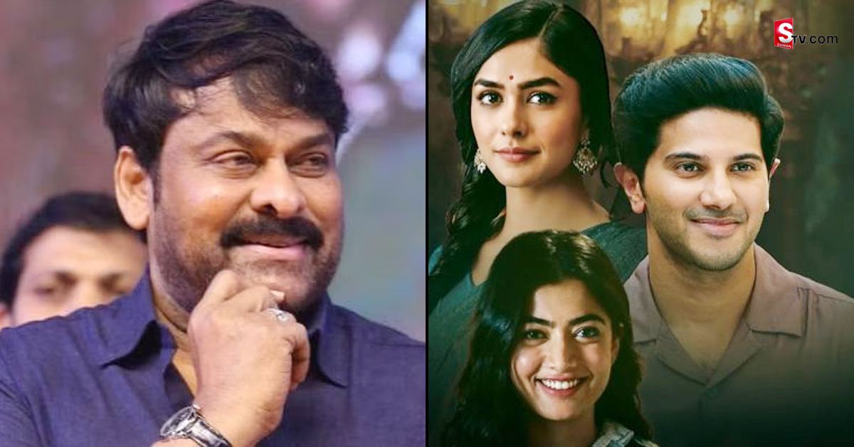 అందమైన ప్రేమ కావ్యం.. సీతారామంపై మెగాస్టార్ ప్రశంసలు!