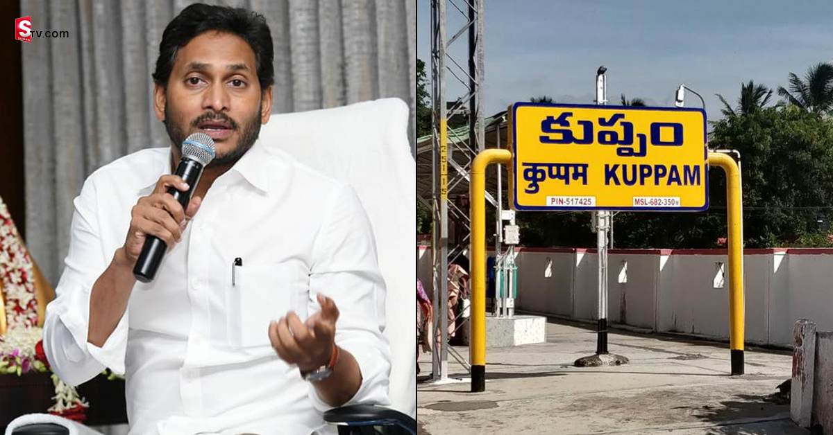 కుప్పం మున్సిపాలిటీకి రూ.66 కోట్ల నిధులు విడుదల చేసిన సీఎం జగన్!
