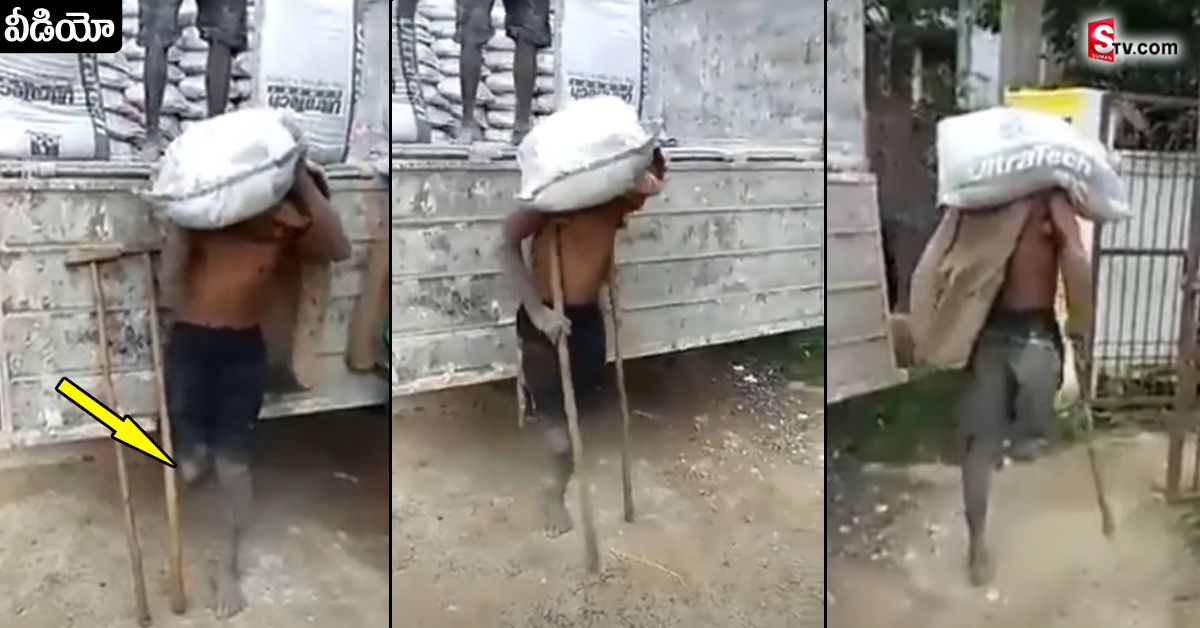 వీడియో: ఒంటికాలిపై బ్రతుకు పోరాటం.. ఎందరికో స్ఫూర్తిగా నిలుస్తున్న వ్యక్తి!