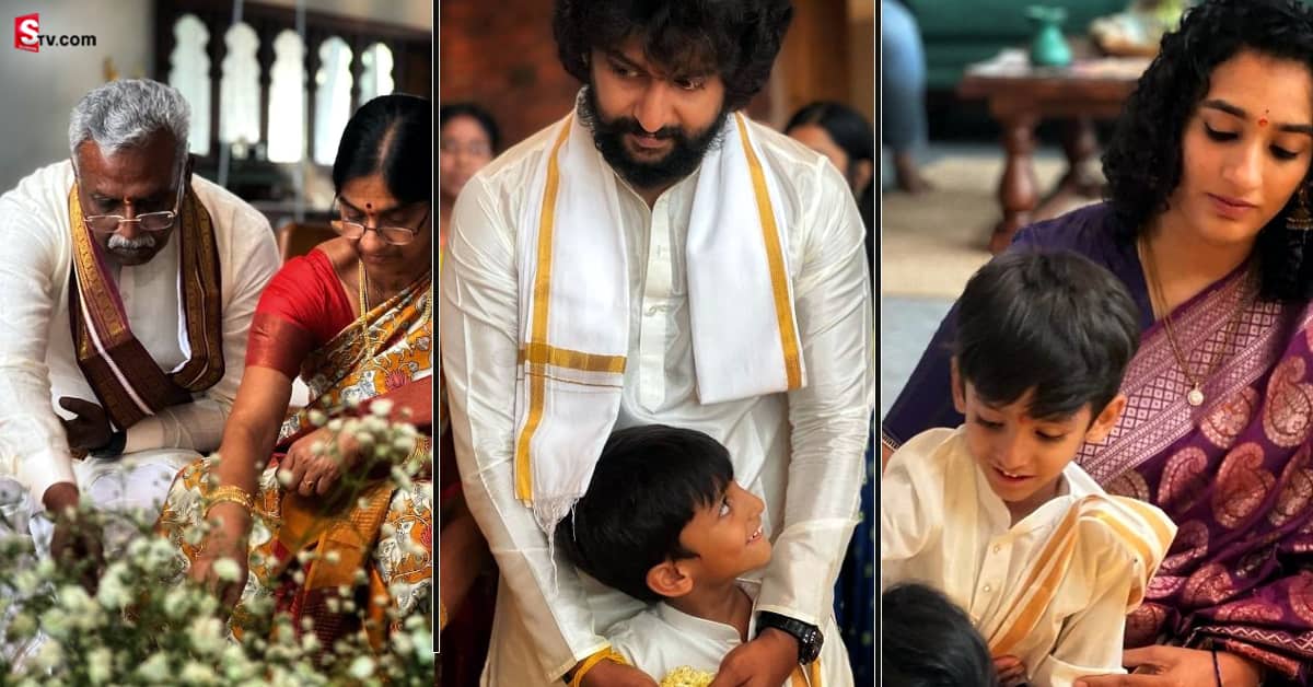 హీరో నాని ఇంట్లో సత్యనారాయణ స్వామి వ్రతం.. ఫోటోలు వైరల్‌!