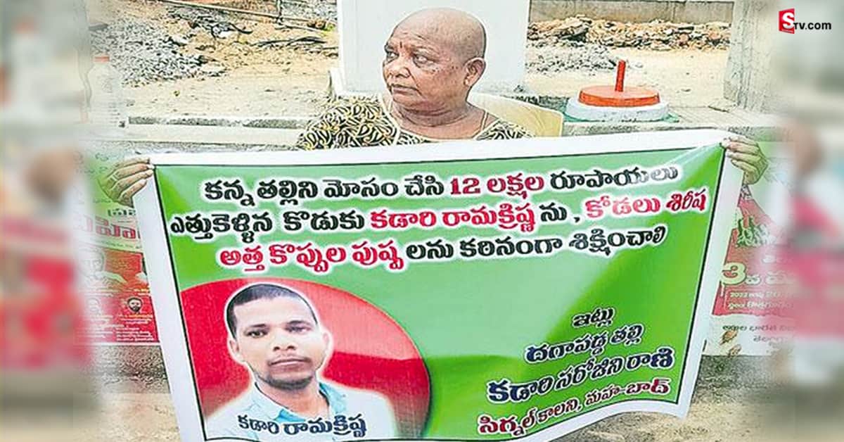 కన్న తల్లిని నమ్మించి మోసానికి పాల్పడ్డ కొడుకు.. రూ. 12 లక్షలు కాజేసి!