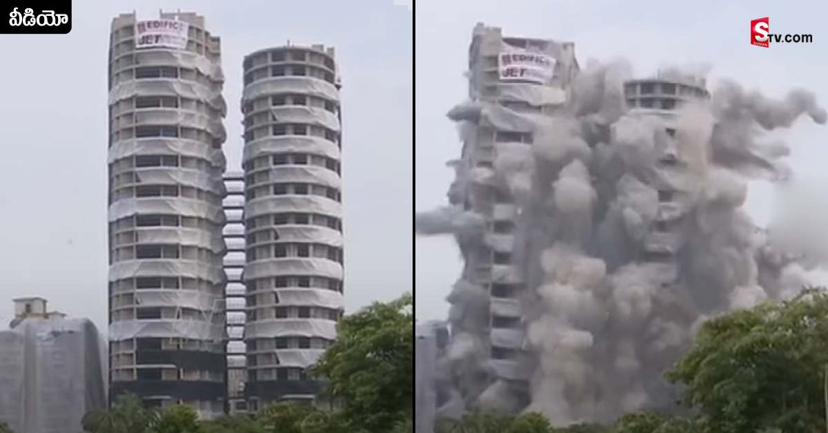 Noida Twin Towers: బ్రేకింగ్ : నేలకూలిన నోయిడా ట్విన్‌ టవర్స్‌.. వీడియో వైరల్‌!