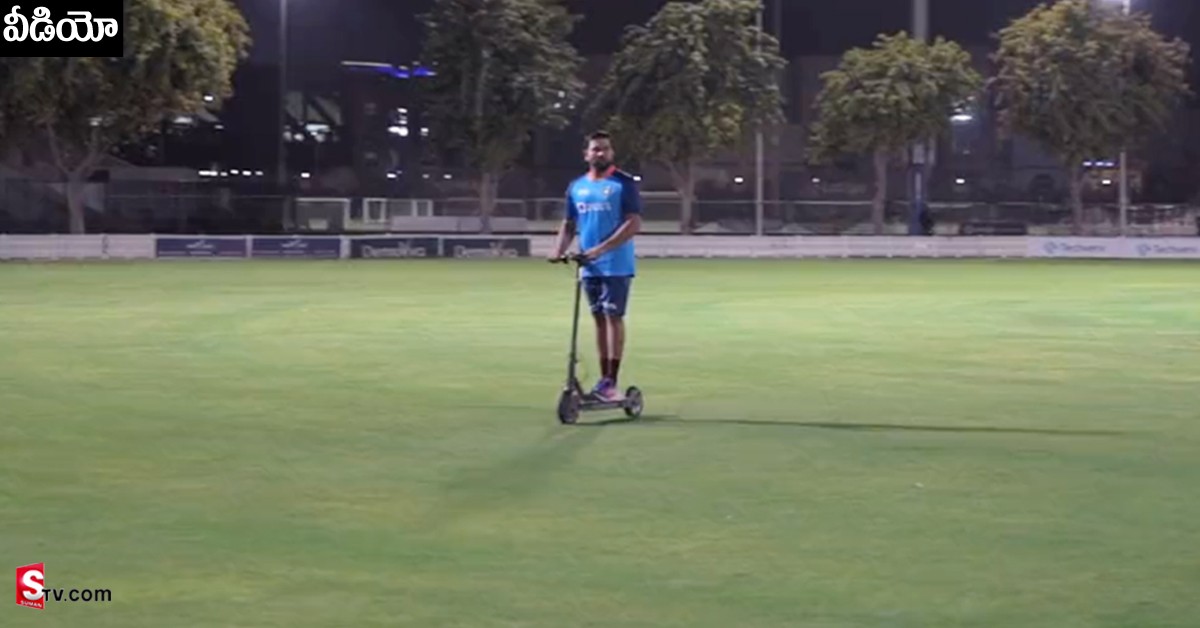 Rohit Sharma: వీడియో: కిక్‌ స్కూటర్‌పై గ్రౌండ్‌లో చక్కర్లుకొట్టిన రోహిత్‌ శర్మ