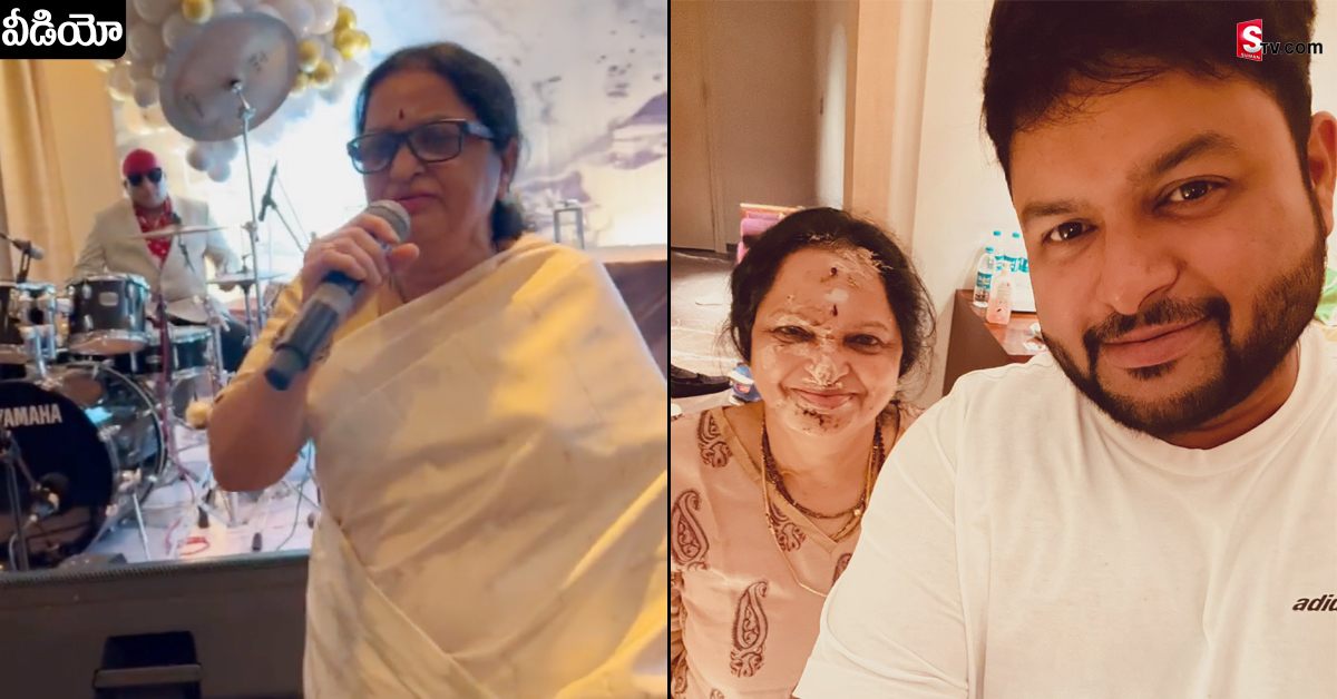 Thaman: మసక మసక చీకటిలో.. అంటూ దుమ్మురేపిన మ్యూజిక్‌ డైరెక్టర్‌ థమన్‌ తల్లి!