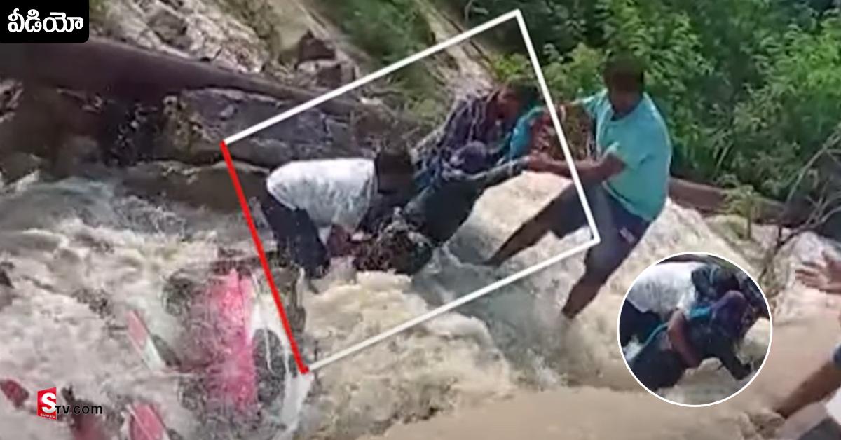 వీడియో: వరద నీటిలో కొట్టుకుపోయిన మహిళా టీచర్.. కాపాడిన స్థానికులు..