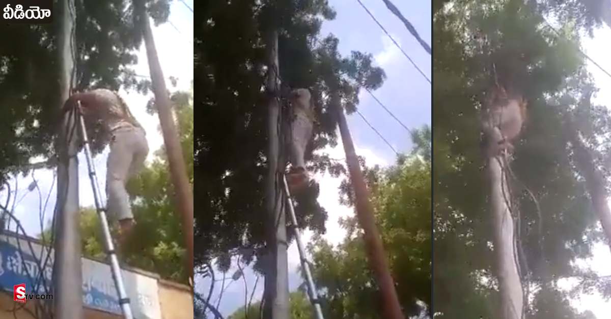 వీడియో: పోలీసులకు ఝలక్ ఇచ్చిన లైన్ మెన్! ఏకంగా పోలీసు స్టేషన్ కే..