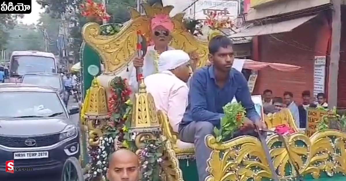 పెళ్లికొడుకుగా మారిన 102 ఏళ్ళ తాత! అందంగా ముస్తాబై ఊరేగింపు!