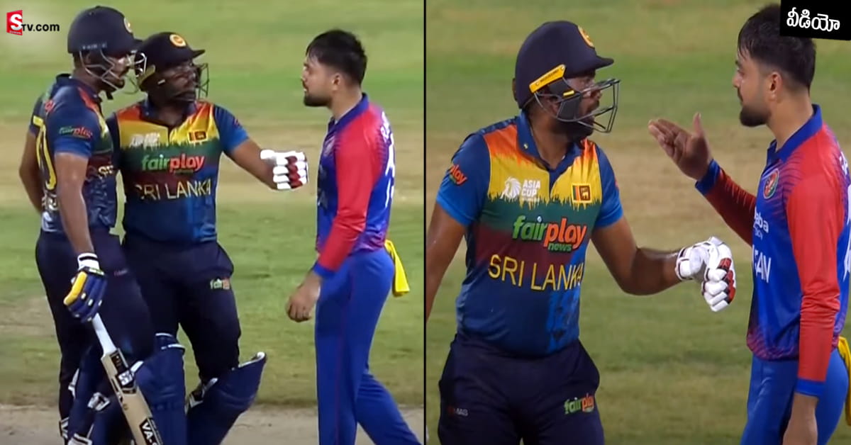 Asia Cup 2022: రషీద్ ఖాన్, గుణతిలక మధ్య మాటల యుద్ధం..