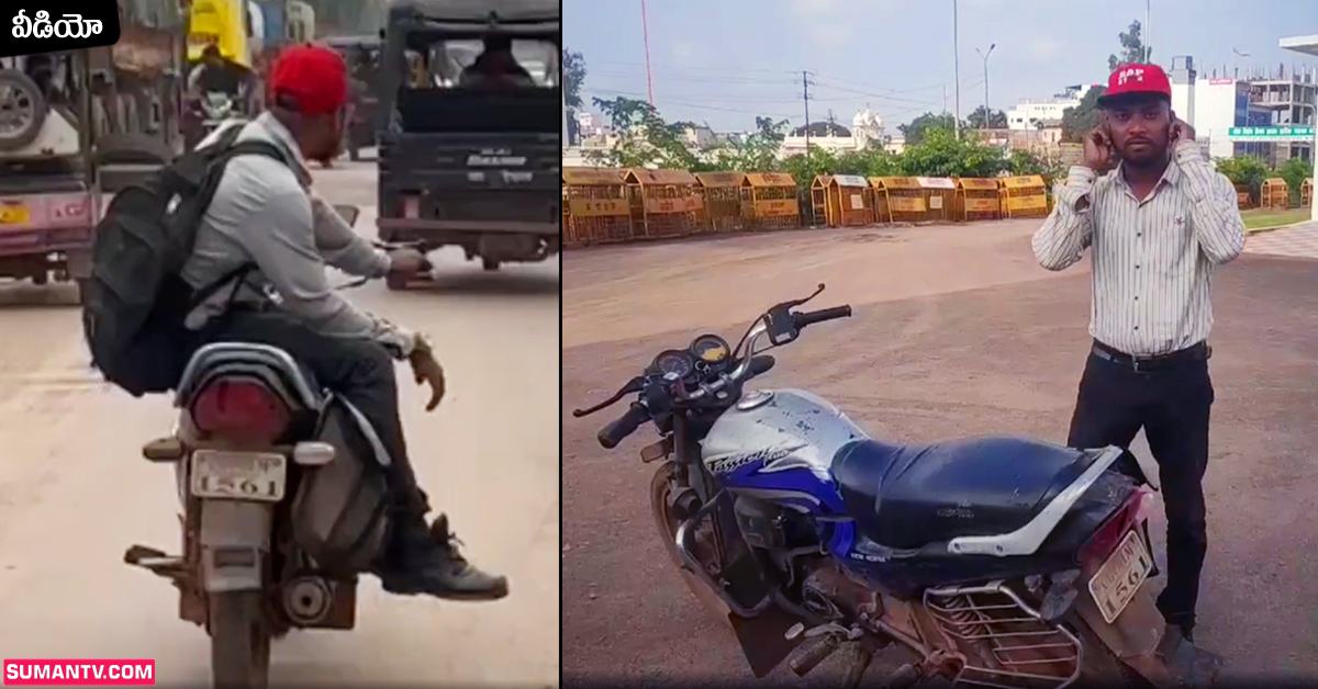Viral Video: వీడియో: బైక్‌పై యువకుడి స్టంట్‌.. చుక్కలు చూపించిన ట్రాఫిక్‌ పోలీసులు!