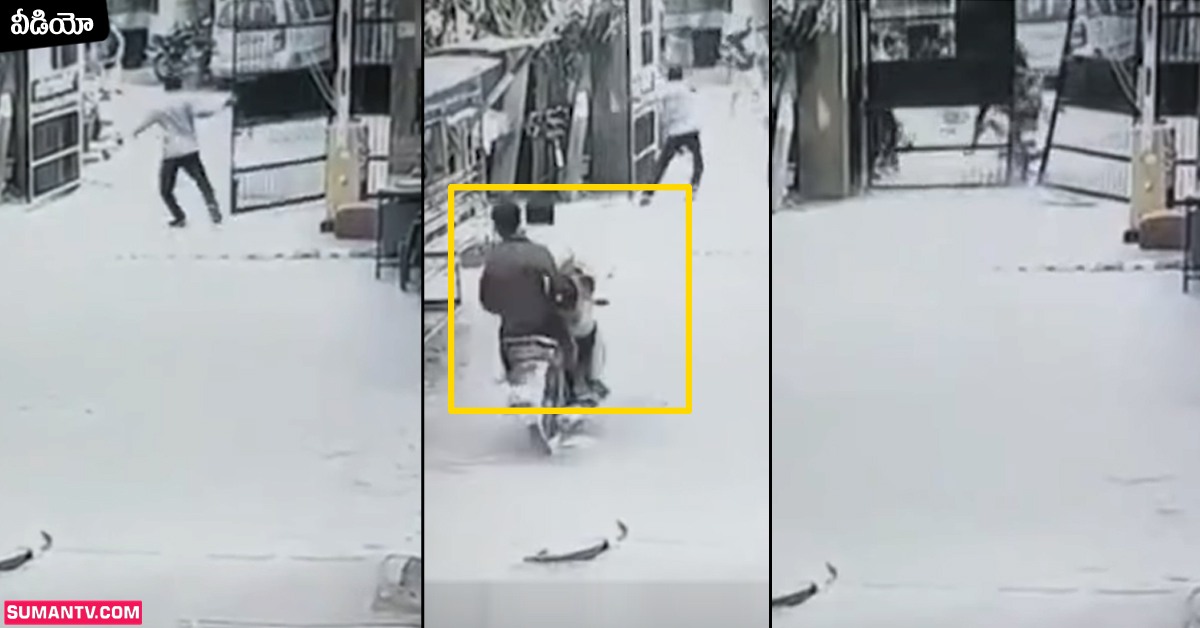 వీడియో: బైక్ దొంగిలించి పారిపోతున్న దొంగలు.. వాచ్ మేన్ చేసిన పనికి హ్యాట్సాఫ్ చెప్పాల్సిందే!