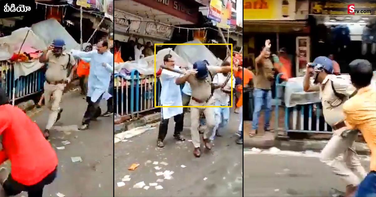 వీడియో: పోలీసు అసిస్టెంట్‌ కమిషనర్‌ను చితకబాదిని బీజేపీ కార్యకర్తలు!