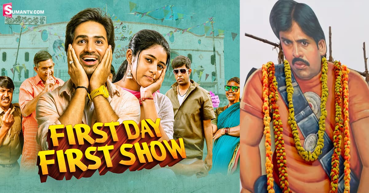 First Day First Show OTT: ఓటిటిలోకి రానున్న ‘ఫస్ట్ డే ఫస్ట్ షో’.. స్ట్రీమింగ్ ఎప్పటినుండంటే?