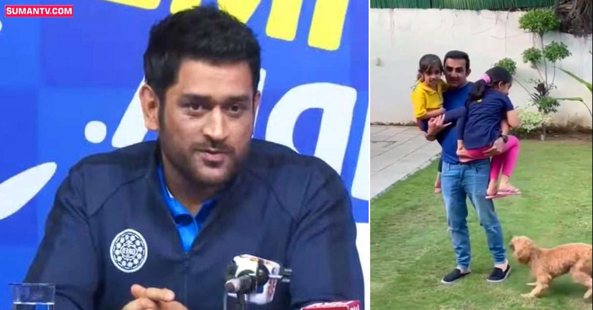 వీడియో: ధోనీని టార్గెట్ చేసిన గౌతం గంభీర్! ఏకంగా తన పెంపుడు కుక్కకి ఆ పేరు..?