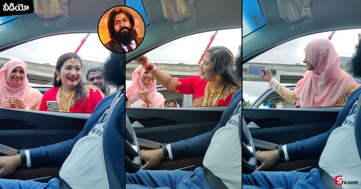 Viral Video: కారులో రాకీ భాయ్‌.. సెల్ఫీల కోసం ఎగబడ్డ ఫ్యాన్స్‌.. కానీ, చివర్లో..