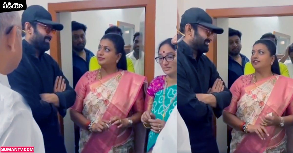 ప్రభాస్ ను పరామర్శించిన  ఏపీ మంత్రి ఆర్కే రోజా..