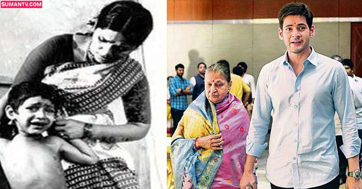 తల్లి ఇందిరా దేవితో మహేష్.. చిన్నప్పుడు ఎలా ఉన్నాడో చూశారా?