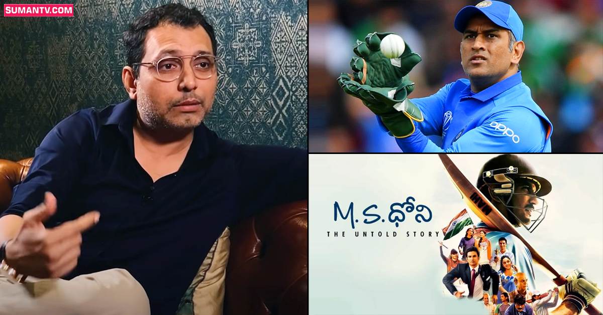 ధోనీ బయోపిక్ తీయాలన్నా ఆలోచన అక్కడే పుట్టింది: నీరజ్ పాండే