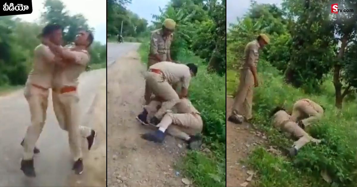 నడి రోడ్డుపై తాగేసి కొట్టుకున్న పోలీసులు.. వీడియో వైరల్!