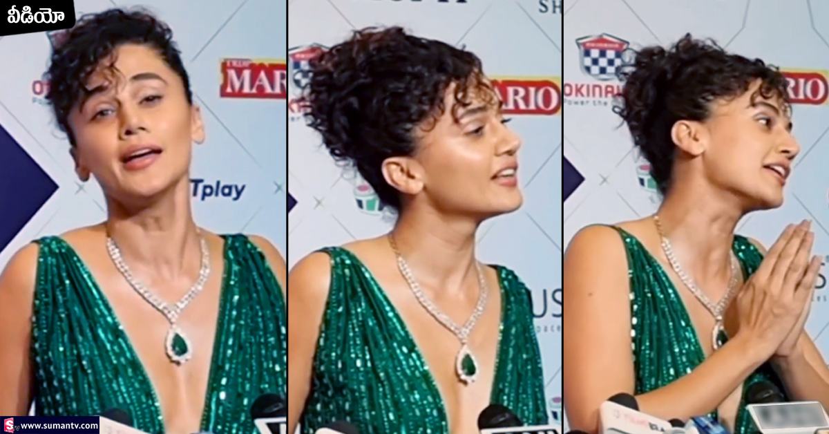 Taapsee Pannu: రిపోర్టర్ పై హీరోయిన్ తాప్సీ ఫైర్! కోపంతో ఊగిపోతూ సమాధానం!