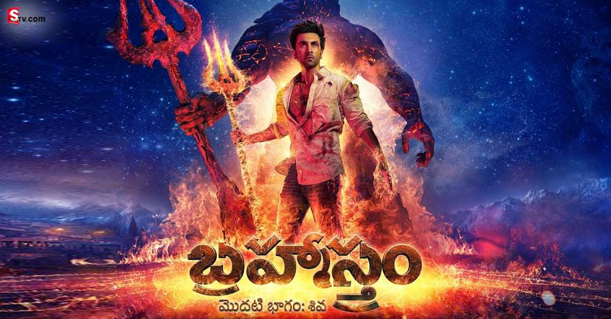 Brahmastra: ఒక్క బ్రహ్మాస్త్రం ఎన్ని ‘‘న్యూక్లియర్‌’’ బాంబులతో సమానం?