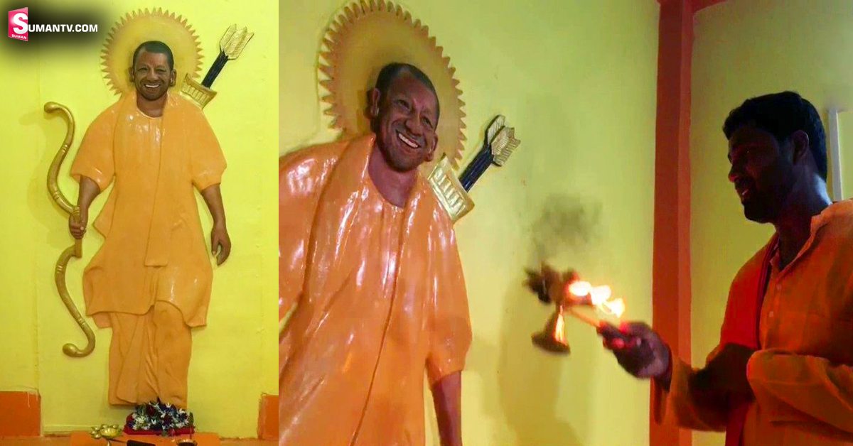 సీఎం ఆదిత్యనాథ్‌ కి గుడి.. ప్రతిరోజూ పూజలు చేస్తున్న ప్రజలు!