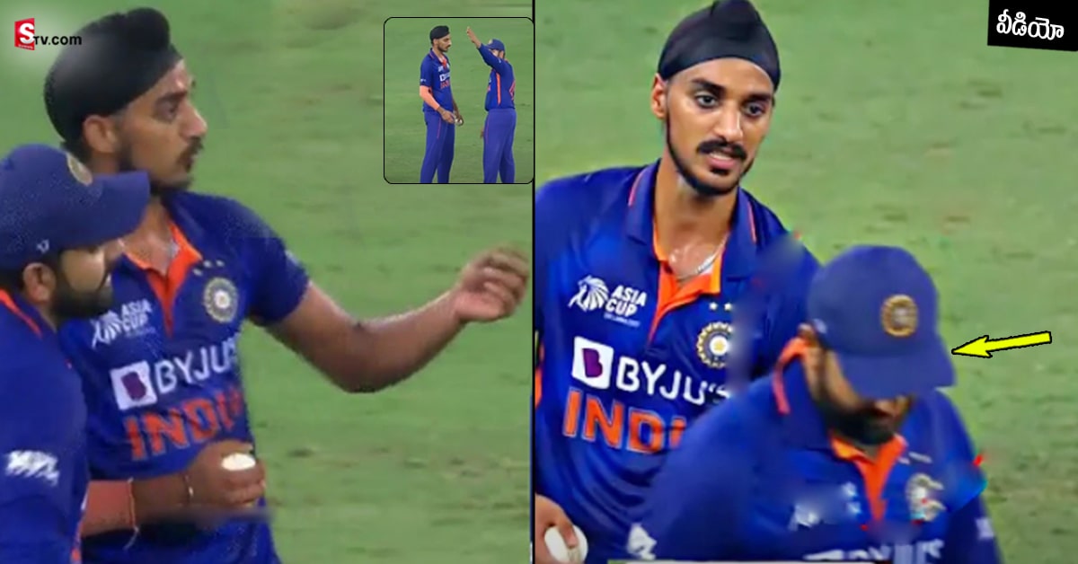 Asia Cup 2022: అర్షదీప్ మాట పట్టించుకోకుండా వెళ్ళిపోయిన  రోహిత్! ఇదేం చెత్త కెప్టెన్సీ?