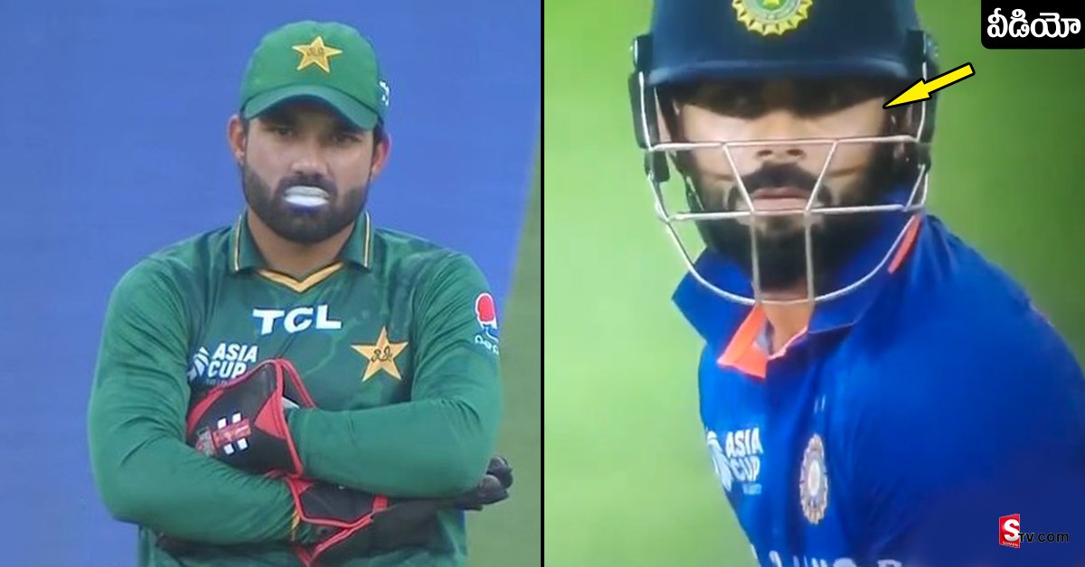 Virat Kohli: కోహ్లీ వికెట్ కోసం రిజ్వాన్ మాస్టర్ ప్లాన్! కంటి చూపుతో లెక్క మార్చేసిన కోహ్లీ!