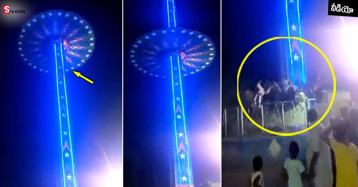 వీడియో: ఎగ్జిబిషన్ లో ప్రమాదం.. 50 అడుగుల ఎత్తు నుంచి పడిపోయిన జెయింట్ వీల్..