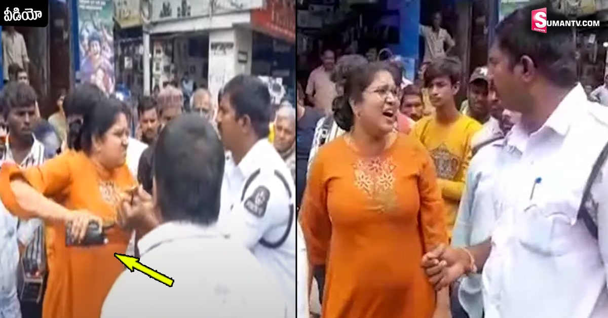 వీడియో: ట్రాఫిక్ పోలీసులకు చుక్కలు చూపించిన మహిళ.. నా కారుకే చలానా వేస్తావా అంటూ హల్ చల్!
