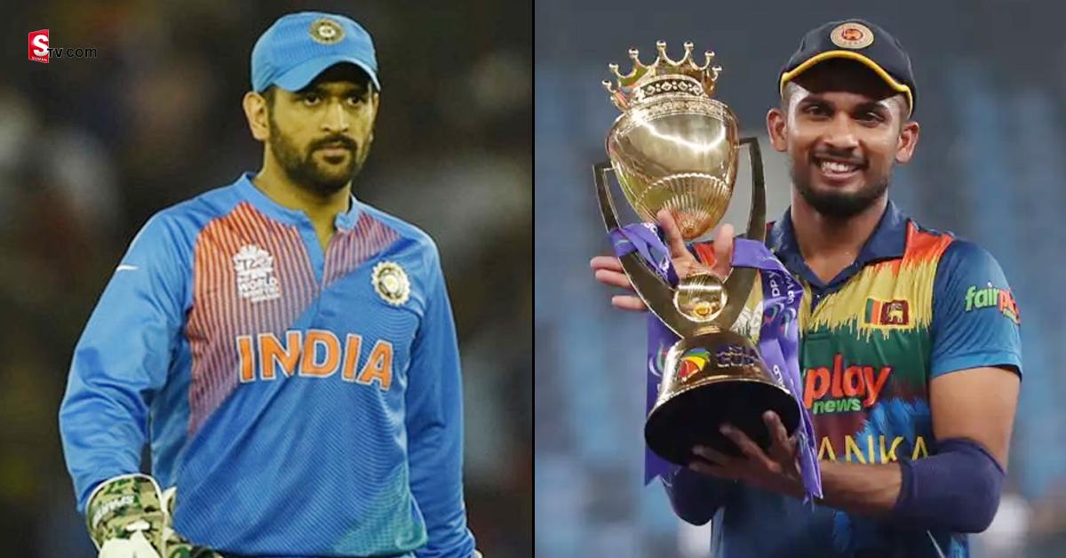 Dhoni: ఆసియా కప్ గెలవడంలో ధోనీదే కీలక పాత్ర! శ్రీలంక కెప్టెన్ చెప్పిన నిజాలు!