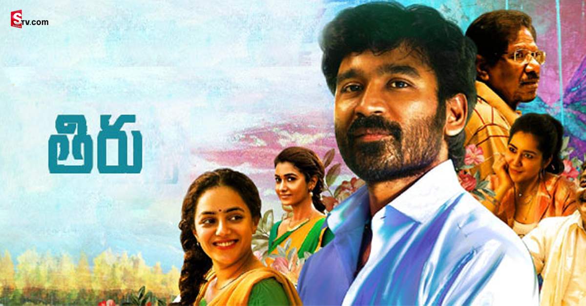 Thiru: ‘తిరు’ మూవీ ఓటిటి రిలీజ్ ఖరారు! స్ట్రీమింగ్ ఎప్పుడంటే?