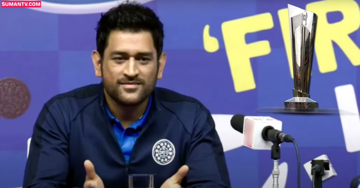 DHONI, T2O World cup 2022: టీమిండియానే ప్రపంచకప్ విజేత.. లైవ్ లో కన్ఫర్మ్ చేసిన ధోనీ!