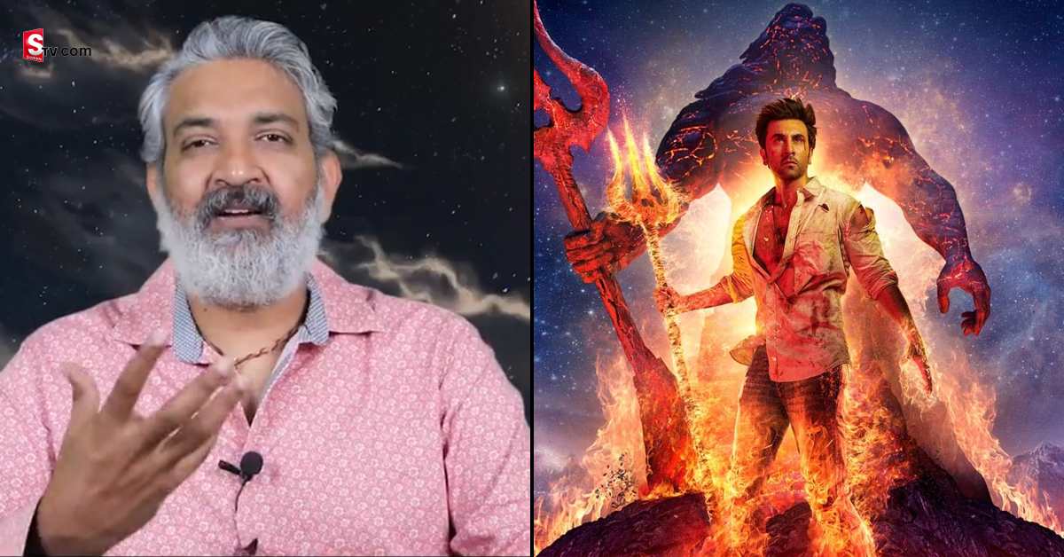 ‘బ్రహ్మాస్త్ర’ మూవీపై డైరెక్టర్ రాజమౌళి ప్రశంసలు! ఏమన్నాడంటే?
