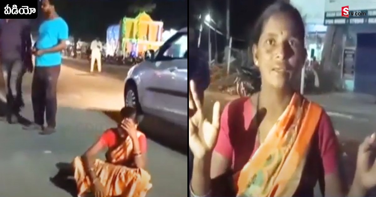 మద్యం మత్తులో నడిరోడ్డుపై మహిళ వీరంగం.. వీడియో వైరల్!