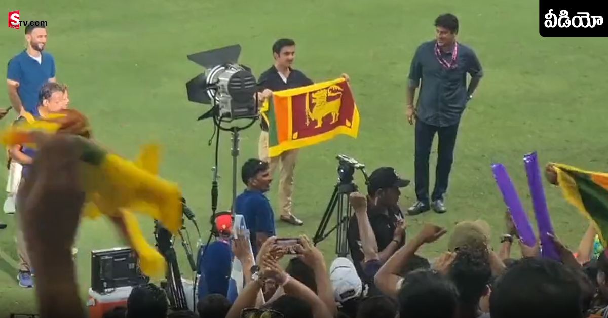 శ్రీలంక జెండాతో గ్రౌండ్లో గంభీర్ సర్ ప్రైజ్.. వీడియో వైరల్!