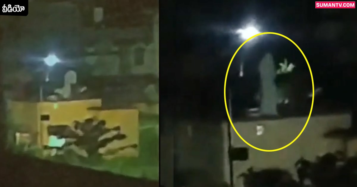 Viral Video: వీడియో: ఇళ్లపై తిరుగుతున్న దెయ్యం!.. జనం గుండెల్లో గుబులు