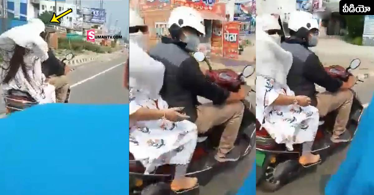 Viral Video: లవర్ తో భార్య బైక్ రైడ్.. వెంబడించి పట్టుకున్న భర్త