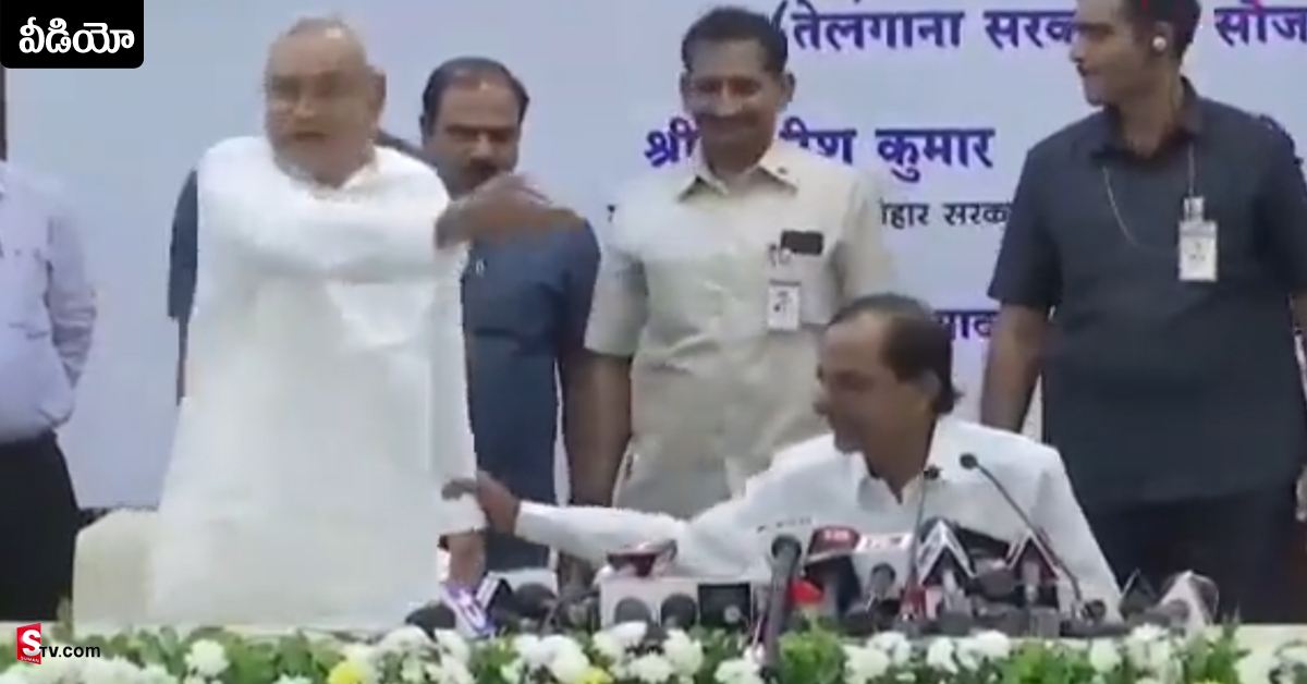 KCR మాటని పట్టించుకోని నితీశ్‌.. ప్రెస్‌మీట్‌లో నిలబడి..