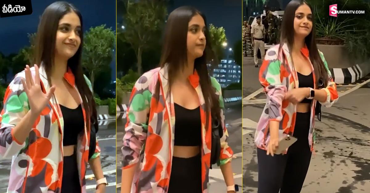 Keerthy Suresh: పూర్తిగా గ్లామర్ క్వీన్ గా మారిన కీర్తి సురేష్.. వీడియో వైరల్