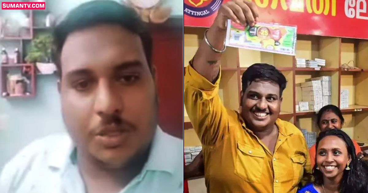 Kerala Lottery: లాటరీలో రూ. 25 కోట్లు గెలిచాడు.. కానీ, ఆ సంతోషం ఎక్కువ కాలం నిలవలేదు..