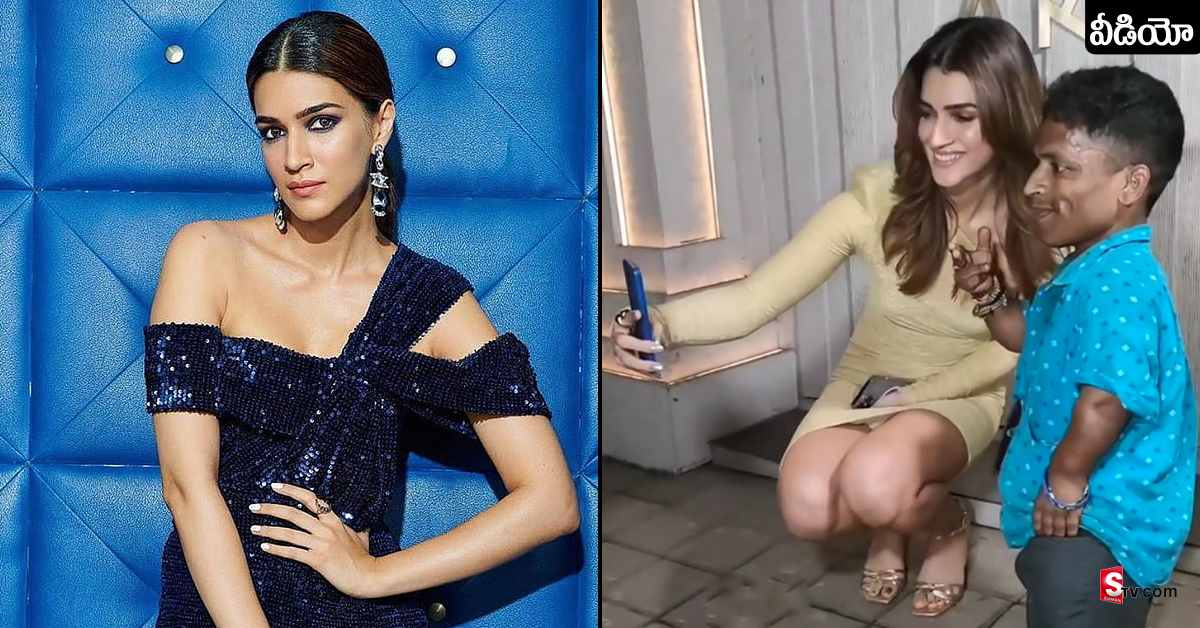 Kriti Sanon: అభిమాని కోరిక తీర్చిన హీరోయిన్ కృతి సనన్.. అలా అనకండి అంటూ మీడియాపై అసహనం..
