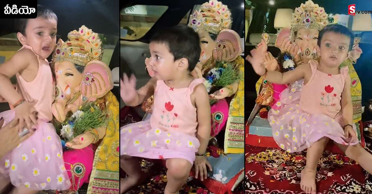 Ganesh Immersion: నా గణపతిని తీసుకెళ్ళకండి.. విగ్రహాన్ని పట్టుకుని ఏడ్చేసిన పాప.. వీడియో వైరల్..