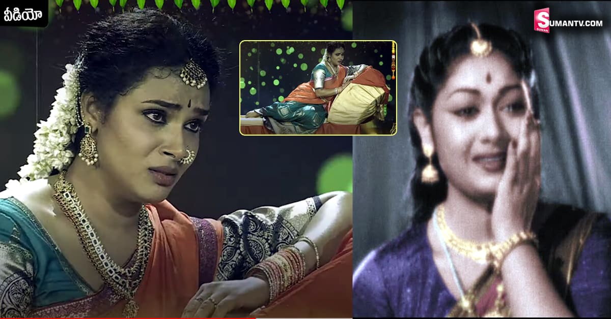 వీడియో: మహానటి సావిత్రిని కళ్లముందు చూపించిన హరితేజ!