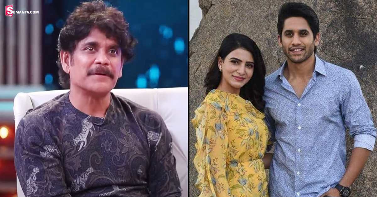 నాగచైతన్య, సమంత విడాకులపై నాగార్జున ఓపెన్ కామెంట్స్!