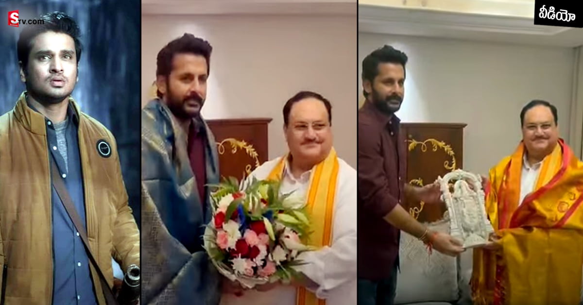 BJP నేతలు నిఖిల్ అనుకుని నితిన్ ని పిలిచారా? నిజం ఎంత?